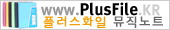 PlusFile.KR | 플러스화일, 플러스파일, 악보화일, 뮤직화일, 노트화일, 뮤직노트